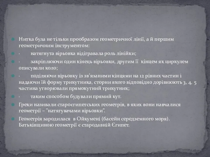 Нитка була не тільки прообразом геометричної лінії, а й першим