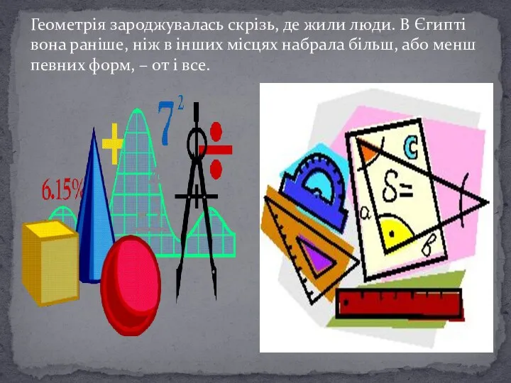 Геометрія зароджувалась скрізь, де жили люди. В Єгипті вона раніше,