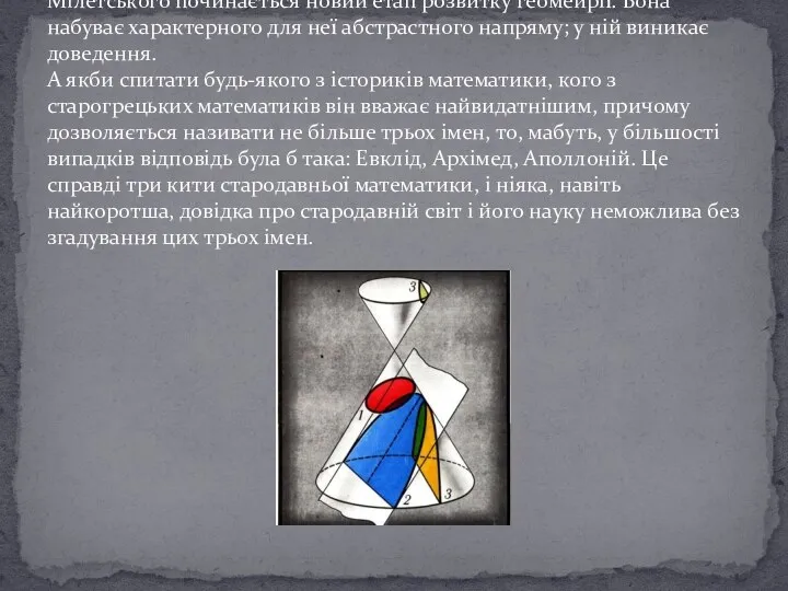 В стародавній Греції, починаючи з 7 ст. до н.е. З часів Фалеса Мілетського