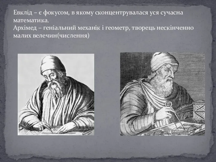 Евклід – є фокусом, в якому сконцентрувалася уся сучасна математика. Архімед – геніальний