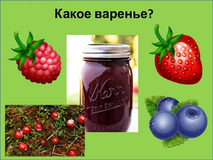 Какое варенье?