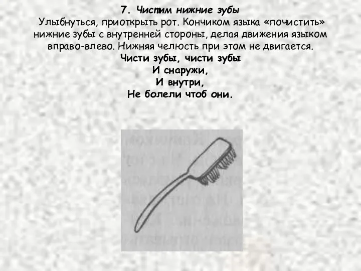 7. Чистим нижние зубы Улыбнуться, приоткрыть рот. Кончиком языка «почистить»