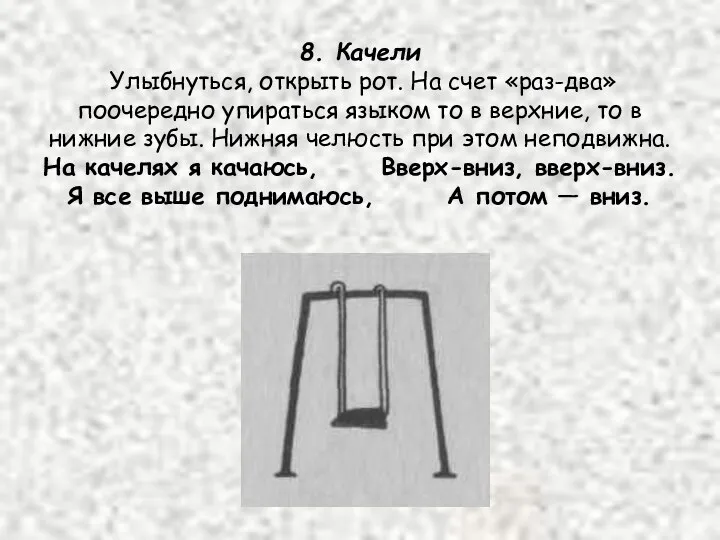 8. Качели Улыбнуться, открыть рот. На счет «раз-два» поочередно упираться