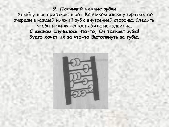 9. Посчитай нижние зубки Улыбнуться, приоткрыть рот. Кончиком языка упираться