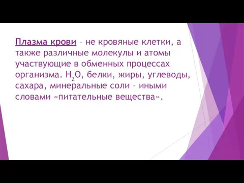 Плазма крови – не кровяные клетки, а также различные молекулы и атомы участвующие