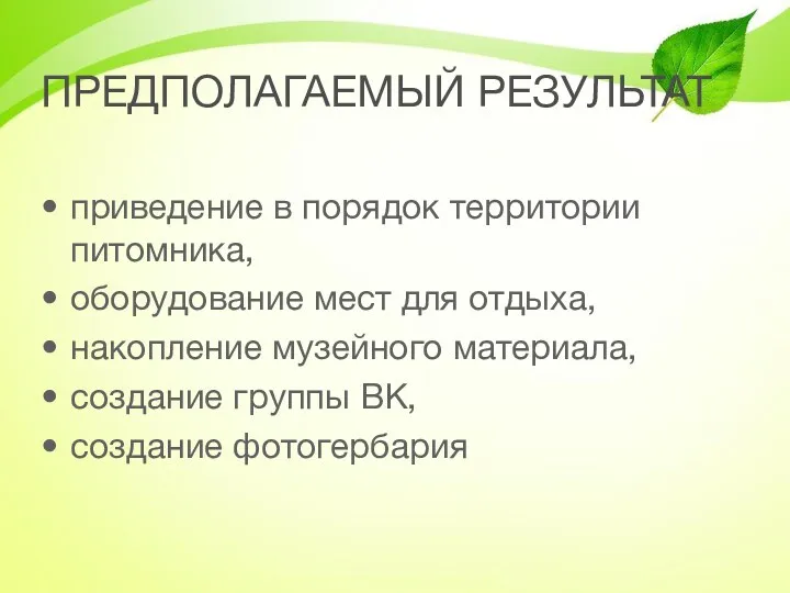 ПРЕДПОЛАГАЕМЫЙ РЕЗУЛЬТАТ приведение в порядок территории питомника, оборудование мест для