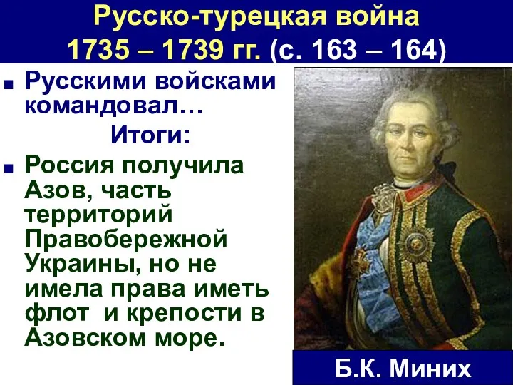 Русско-турецкая война 1735 – 1739 гг. (с. 163 – 164) Русскими войсками командовал…