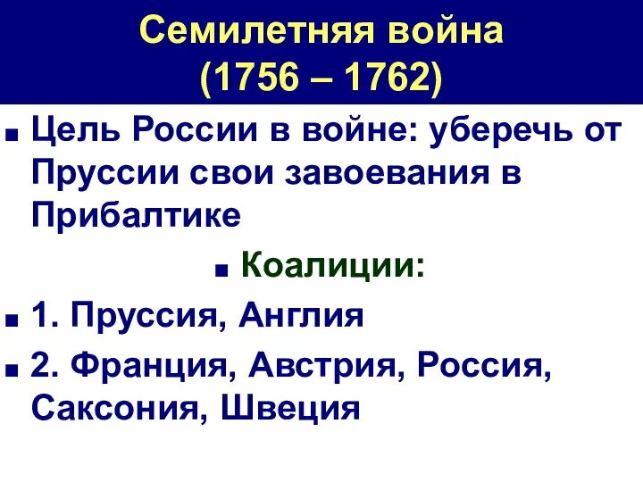 Семилетняя война (1756 – 1762) Цель России в войне: уберечь от Пруссии свои