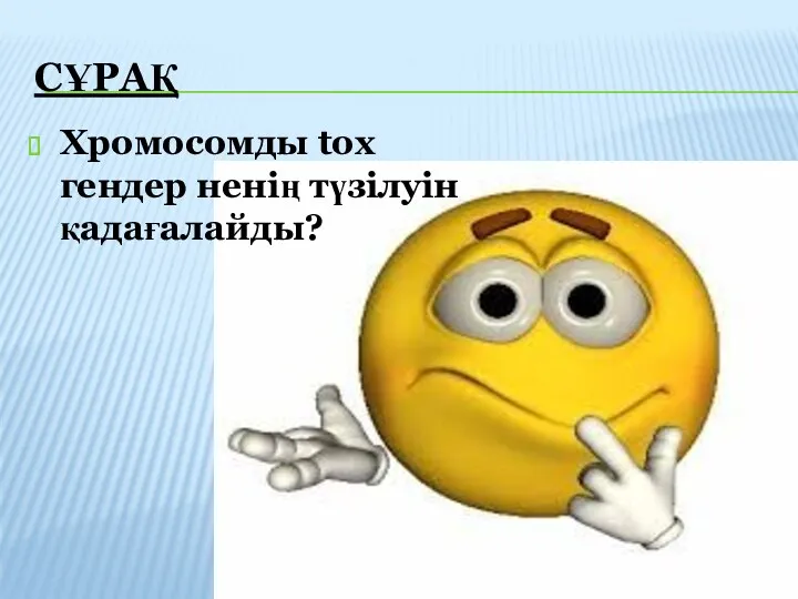 СҰРАҚ Хромосомды tox гендер ненің түзілуін қадағалайды?