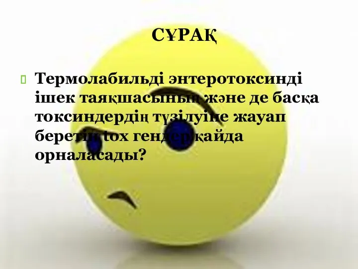 СҰРАҚ Термолабильді энтеротоксинді ішек таяқшасының және де басқа токсиндердің түзілуіне жауап беретін tox гендер қайда орналасады?