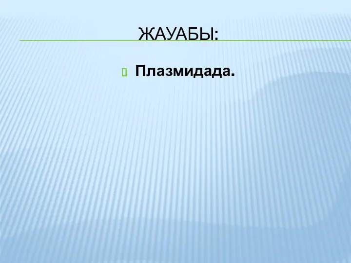 ЖАУАБЫ: Плазмидада.