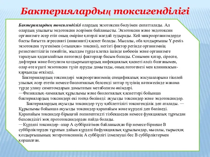 Бактериялардың токсигенділігі Бактериялардың токсигенділігі олардың экзотоксин бөлуімен сипатталады. Ал олардың улылығы эндотоксин әсерімен