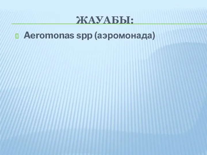 ЖАУАБЫ: Aeromonas spp (аэромонада)