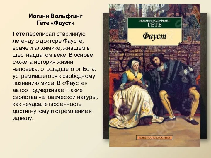 Иоганн Вольфганг Гёте «Фауст» Гёте переписал старинную легенду о докторе Фаусте, враче и