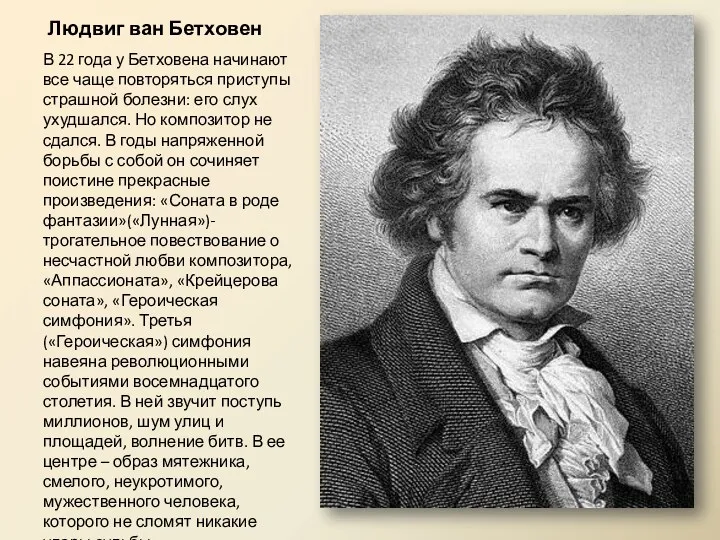 Людвиг ван Бетховен В 22 года у Бетховена начинают все чаще повторяться приступы