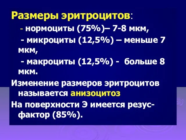 Размеры эритроцитов: - нормоциты (75%)– 7-8 мкм, - микроциты (12,5%)