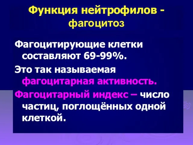 Функция нейтрофилов -фагоцитоз Фагоцитирующие клетки составляют 69-99%. Это так называемая