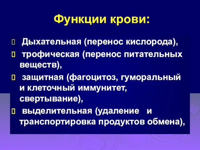 Функции крови: Дыхательная (перенос кислорода), трофическая (перенос питательных веществ), защитная