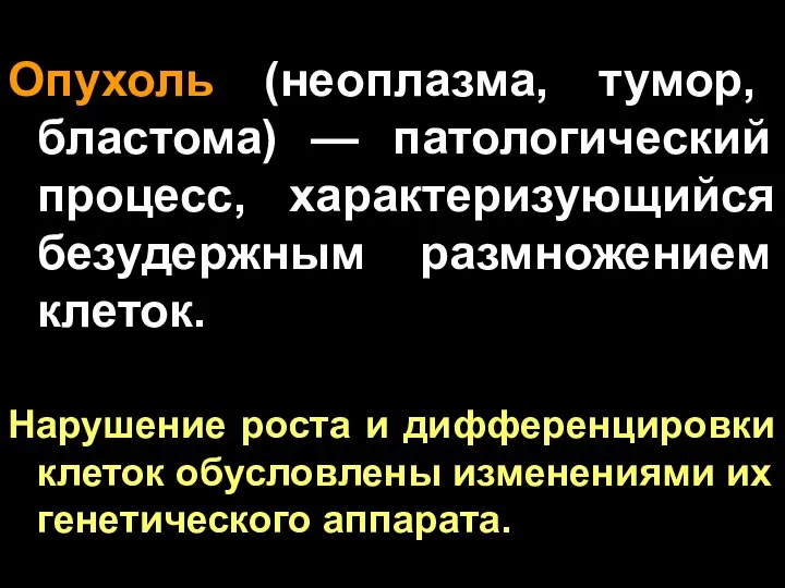 Опухоль (неоплазма, тумор, бластома) — патологический процесс, характеризующийся безудержным размножением