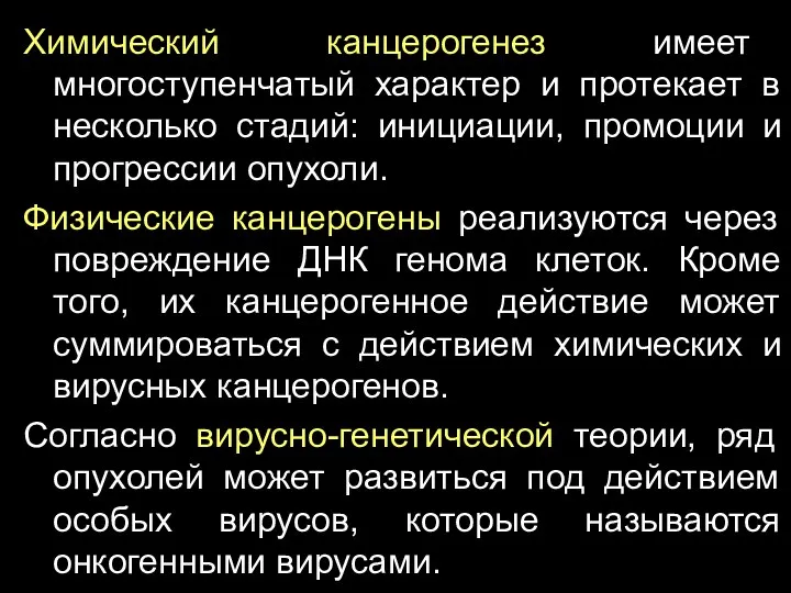 Химический канцерогенез имеет многоступенчатый характер и протекает в несколько стадий: