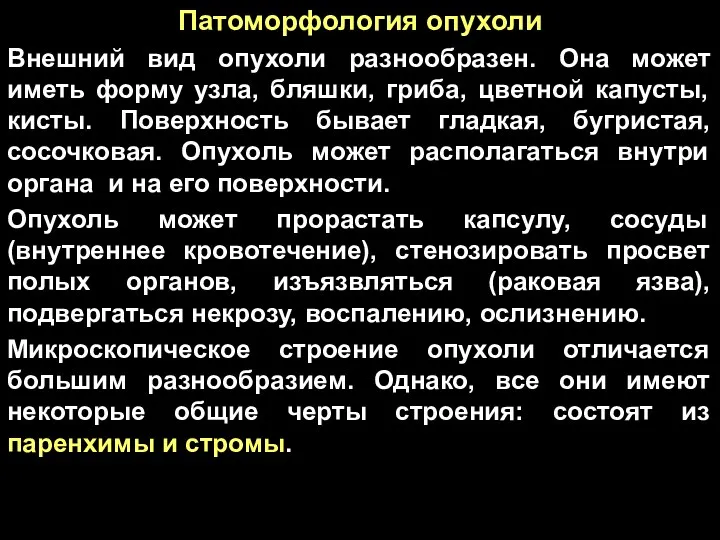 Патоморфология опухоли Внешний вид опухоли разнообразен. Она может иметь форму