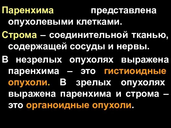 Паренхима представлена опухолевыми клетками. Строма – соединительной тканью, содержащей сосуды