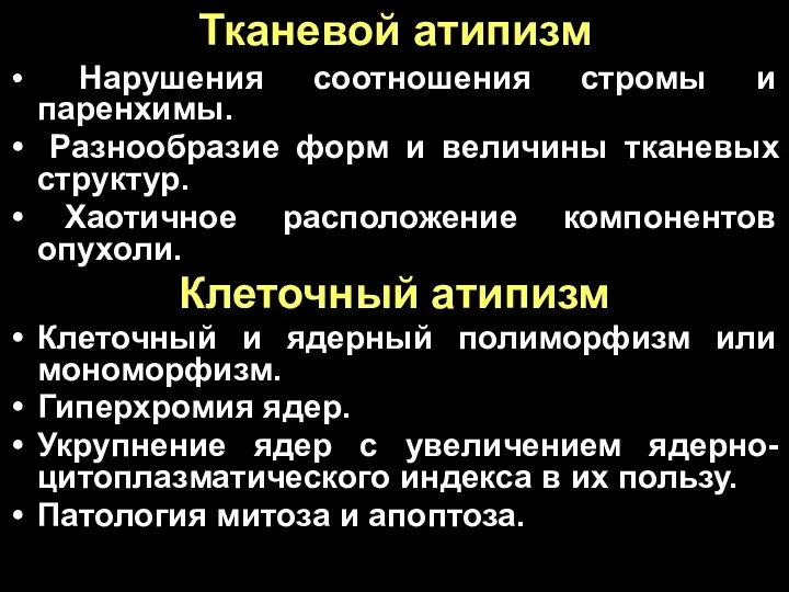 Тканевой атипизм Нарушения соотношения стромы и паренхимы. Разнообразие форм и