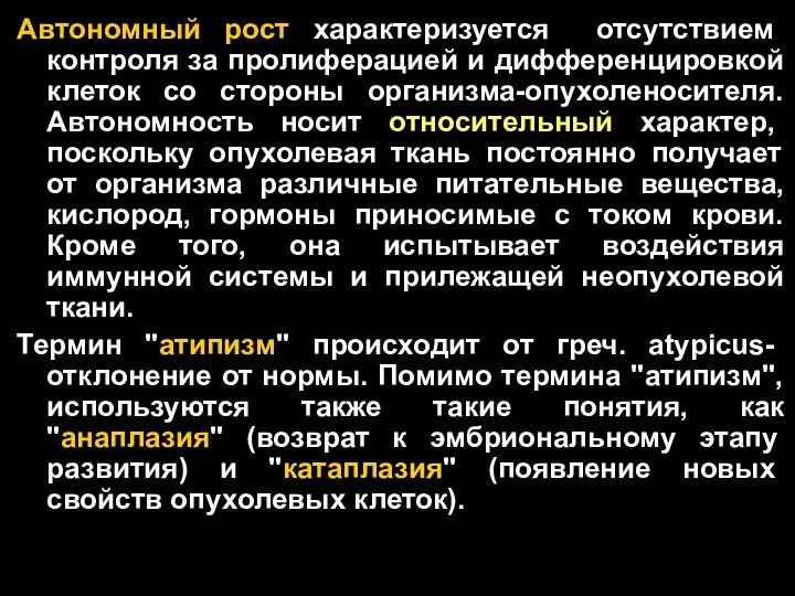 Автономный рост характеризуется отсутствием контроля за пролиферацией и дифференцировкой клеток