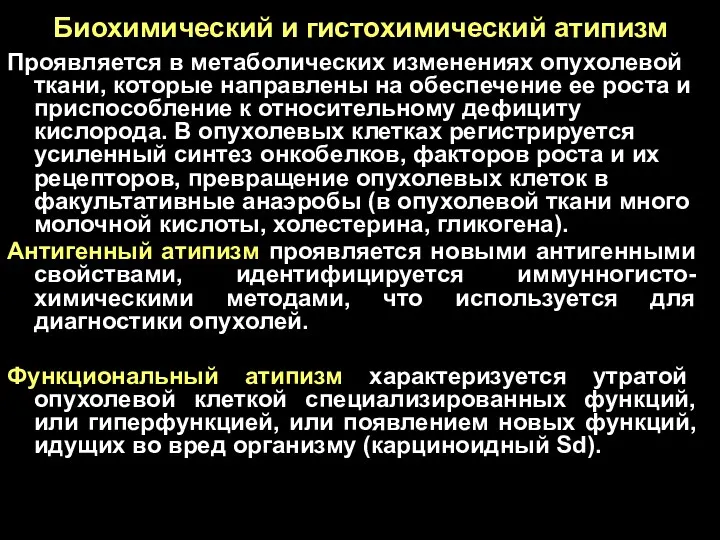 Биохимический и гистохимический атипизм Проявляется в метаболических изменениях опухолевой ткани,