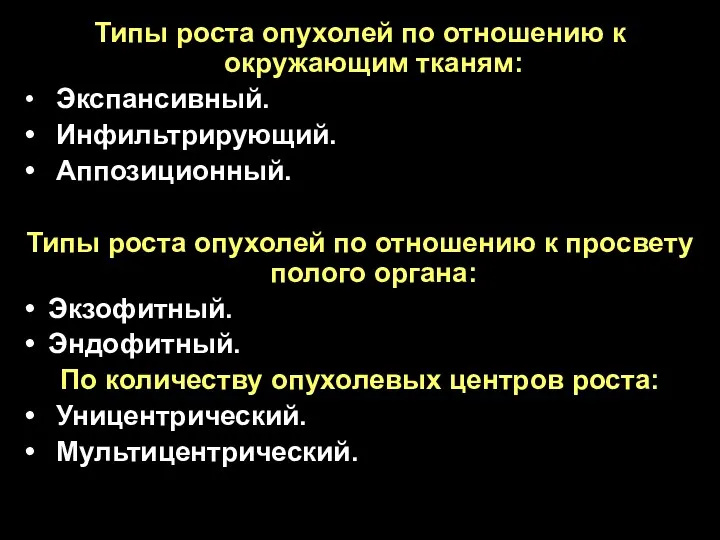 Типы роста опухолей по отношению к окружающим тканям: Экспансивный. Инфильтрирующий.