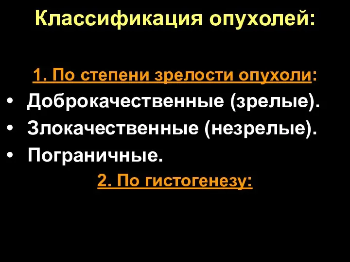 Классификация опухолей: 1. По степени зрелости опухоли: Доброкачественные (зрелые). Злокачественные (незрелые). Пограничные. 2. По гистогенезу: