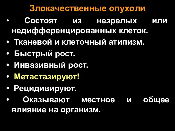 Злокачественные опухоли Состоят из незрелых или недифференцированных клеток. Тканевой и