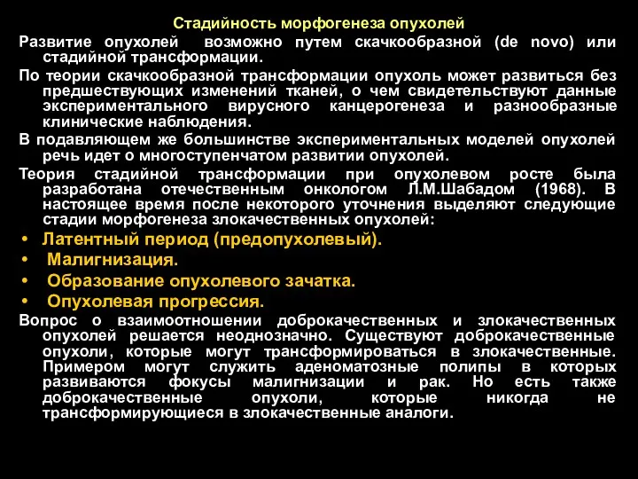 Стадийность морфогенеза опухолей Развитие опухолей возможно путем скачкообразной (de novo)