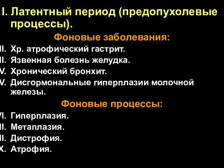 Латентный период (предопухолевые процессы). Фоновые заболевания: Хр. атрофический гастрит. Язвенная