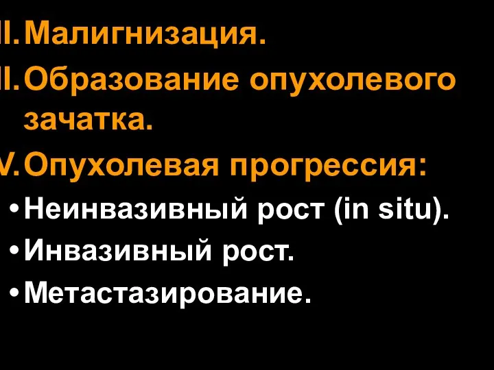 Малигнизация. Образование опухолевого зачатка. Опухолевая прогрессия: Неинвазивный рост (in situ). Инвазивный рост. Метастазирование.