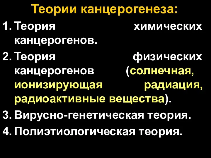 Теории канцерогенеза: Теория химических канцерогенов. Теория физических канцерогенов (солнечная, ионизирующая