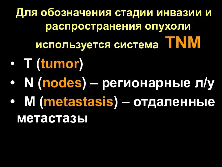 Для обозначения стадии инвазии и распространения опухоли используется система TNM