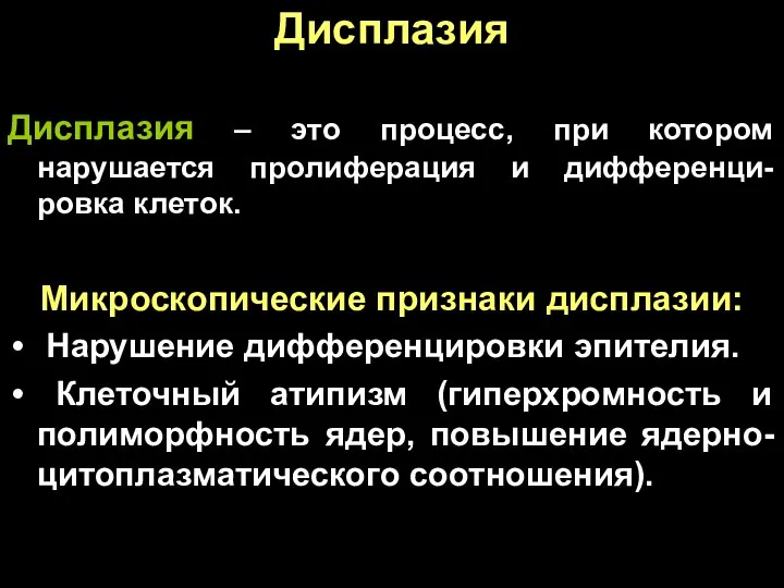 Дисплазия Дисплазия – это процесс, при котором нарушается пролиферация и