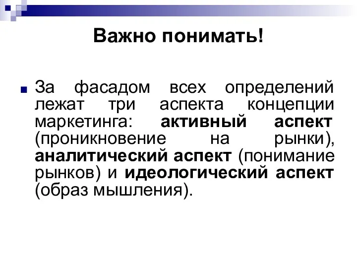 Важно понимать! За фасадом всех определений лежат три аспекта концепции