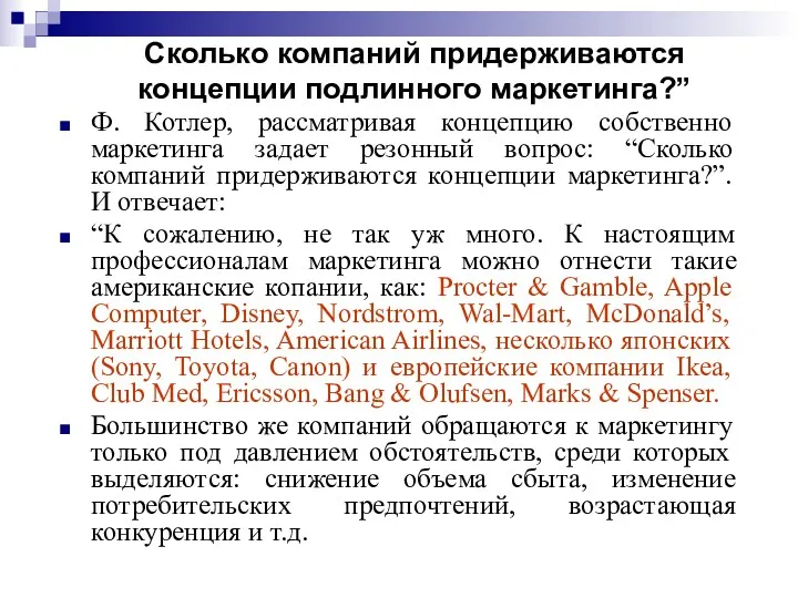 Сколько компаний придерживаются концепции подлинного маркетинга?” Ф. Котлер, рассматривая концепцию