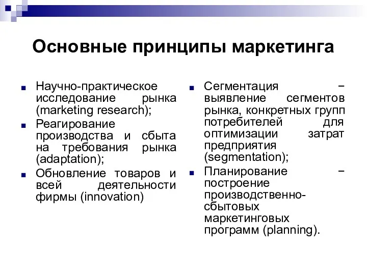 Основные принципы маркетинга Научно-практическое исследование рынка (marketing research); Реагирование производства