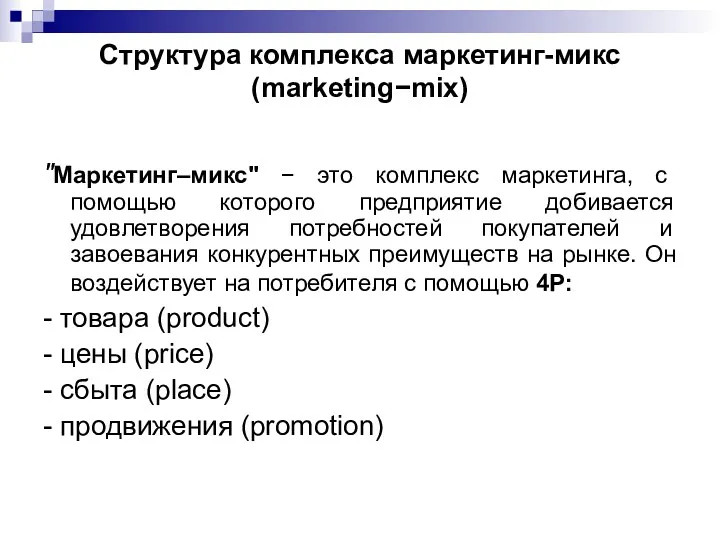 Структура комплекса маркетинг-микс (marketing−mix) "Маркетинг–микс" − это комплекс маркетинга, с