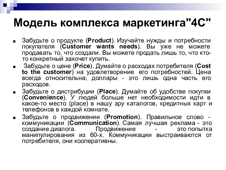 Модель комплекса маркетинга"4C" Забудьте о продукте (Product). Изучайте нужды и