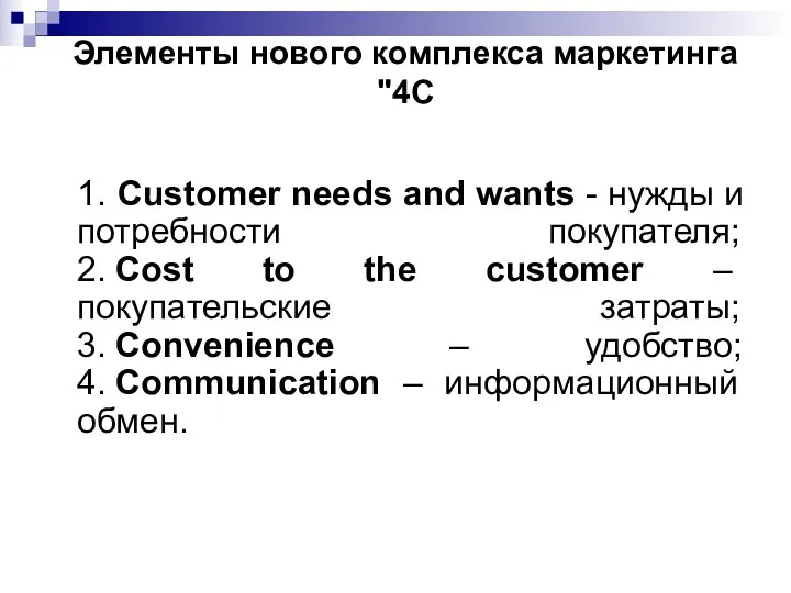 Элементы нового комплекса маркетинга "4C 1. Customer needs and wants