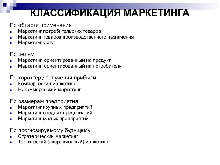 КЛАССИФИКАЦИЯ МАРКЕТИНГА По области применения Маркетинг потребительских товаров Маркетинг товаров