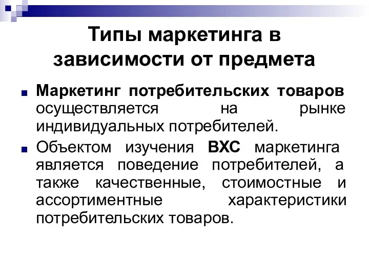 Типы маркетинга в зависимости от предмета Маркетинг потребительских товаров осуществляется