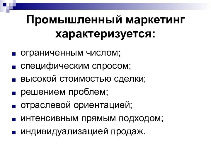 Промышленный маркетинг характеризуется: ограниченным числом; специфическим спросом; высокой стоимостью сделки;