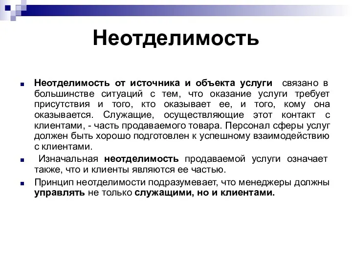 Неотделимость Неотделимость от источника и объекта услуги связано в большинстве