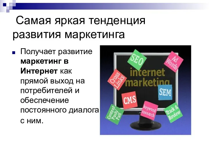 Самая яркая тенденция развития маркетинга Получает развитие маркетинг в Интернет