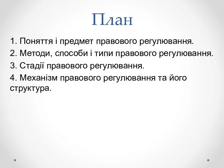 План 1. Поняття і предмет правового регулювання. 2. Методи, способи